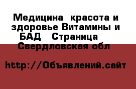 Медицина, красота и здоровье Витамины и БАД - Страница 2 . Свердловская обл.